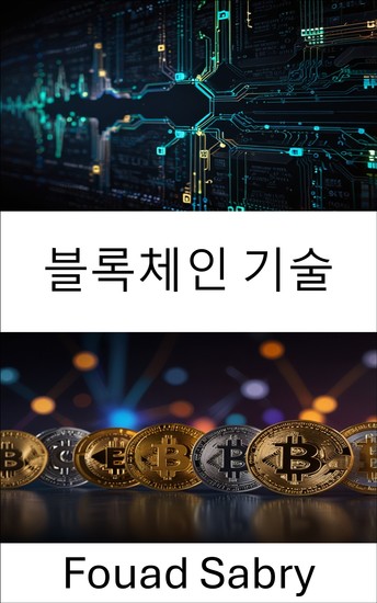 블록체인 기술 - 디지털 화폐와 분산 시스템의 미래에 대한 심층 분석 - cover
