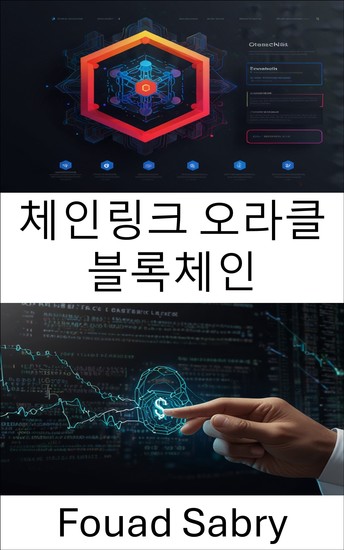체인링크 오라클 블록체인 - 분산형 데이터 무결성을 통한 스마트 계약 강화 - cover