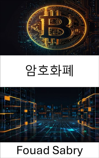 암호화폐 - 디지털 금융과 분산 거래의 미래 탐색 - cover