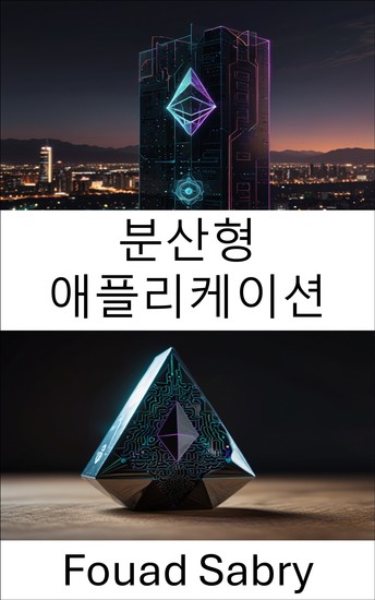 분산형 애플리케이션 - 이더리움 블록체인에서 확장 가능한 솔루션 구축 - cover