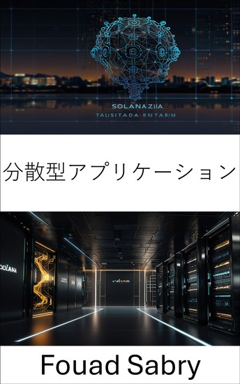 分散型アプリケーション - ソラナブロックチェーンを活用したスケーラブルで効率的なソリューションの構築 - cover