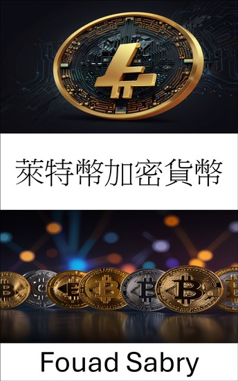萊特幣加密貨幣 - 數位資產的歷程及其對金融未來的影響 - cover
