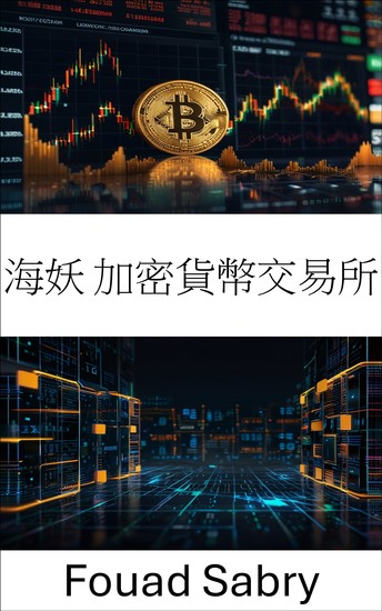 海妖 加密貨幣交易所 - 解讀最值得信賴的區塊鏈平台背後的數位力量 - cover