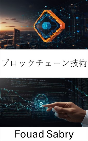 ブロックチェーン技術 - 分散型契約自動化における革新的なソリューション - cover