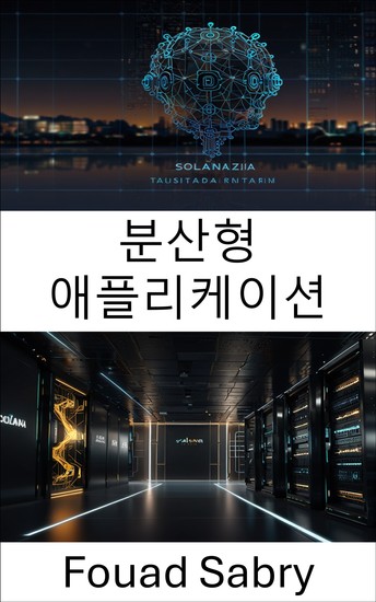 분산형 애플리케이션 - 확장 가능하고 효율적인 솔루션을 위한 솔라나 블록체인 기반 구축 - cover