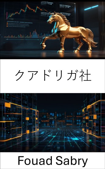 クアドリガ社 - 暗号通貨取引所の崩壊の真相を解明する - cover