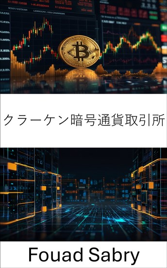 クラーケン暗号通貨取引所 - 最も信頼されているブロックチェーンプラットフォームの背後にあるデジタルパワーを解読する - cover