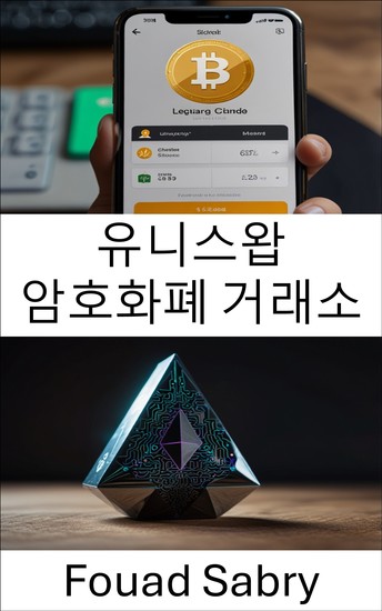 유니스왑 암호화폐 거래소 - 이더리움 블록체인의 분산형 거래 혁신 - cover