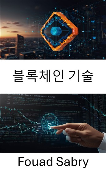 블록체인 기술 - 분산형 계약 자동화의 혁신적인 솔루션 - cover