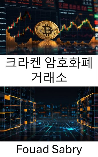 크라켄 암호화폐 거래소 - 가장 신뢰할 수 있는 블록체인 플랫폼 중 하나의 디지털 파워 해독 - cover