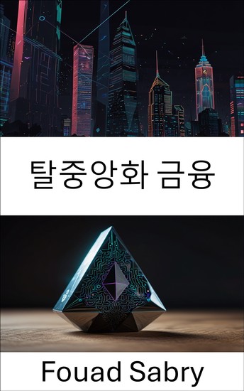 탈중앙화 금융 - 이더리움 기반 금융 시스템의 미래 탐구 - cover