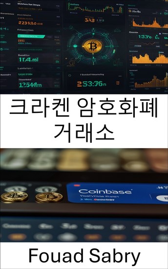 크라켄 암호화폐 거래소 - 디지털 자산 및 거래 플랫폼의 부상 이해 - cover