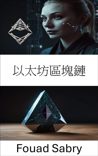 以太坊區塊鏈 - 去中心化應用智慧合約和 網路3 的未來 - cover