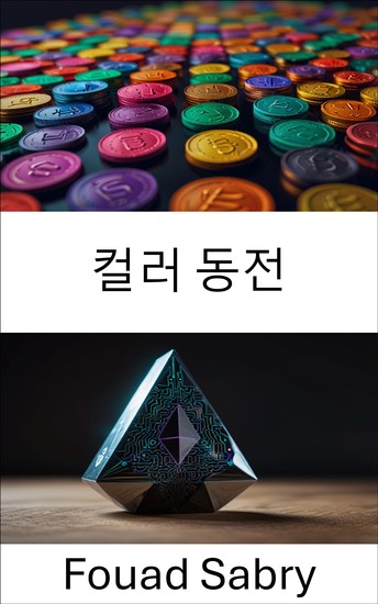 컬러 동전 - 이더리움 생태계의 토큰화된 자산과 블록체인 id - cover