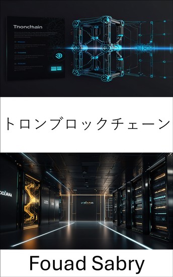 トロンブロックチェーン - スケーラブルなスマートコントラクトと高速トランザクションによる分散型の未来 - cover