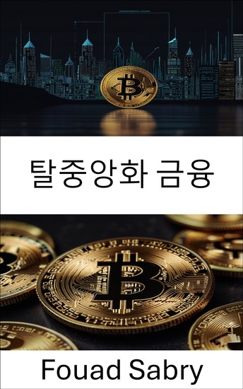 탈중앙화 금융 - 블록체인과 암호화폐를 활용한 금융 혁신 가이드 - cover