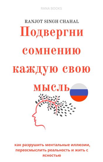 Подвергни сомнению каждую свою мысль - как разрушить ментальные иллюзии переосмыслить реальность и жить с ясностью - cover