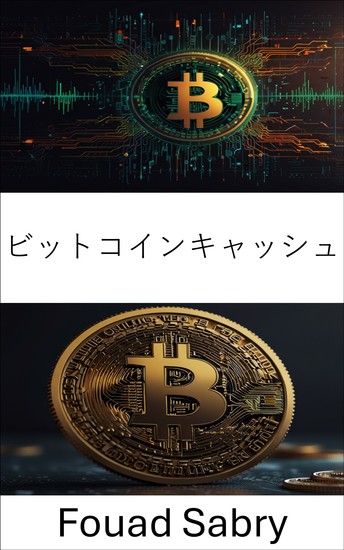 ビットコインキャッシュ - ピアツーピアデジタル決済の革命 - cover