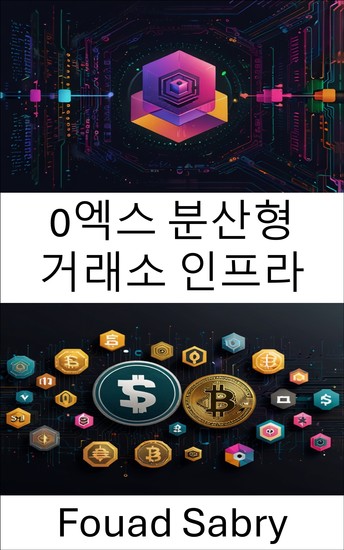 0엑스 분산형 거래소 인프라 - 프로토콜 혁신을 통한 탈중앙화 금융의 기반 탐색 - cover