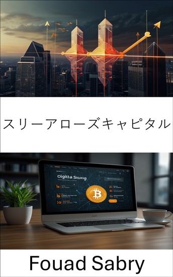 スリーアローズキャピタル - デジタル資産の巨人の興亡 - cover