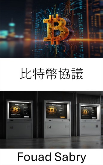 比特幣協議 - 去中心化創新助力無信任數位經濟 - cover