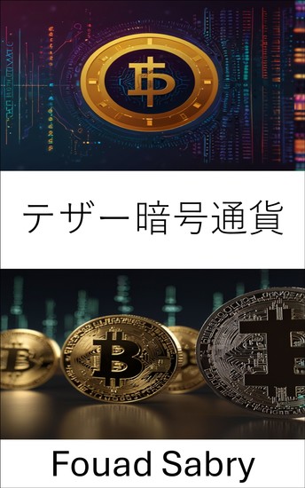 テザー暗号通貨 - ステーブルコインとデジタル金融の未来を理解する - cover