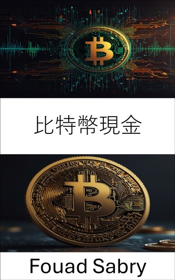 比特幣現金 - 點對點數位支付的革命 - cover