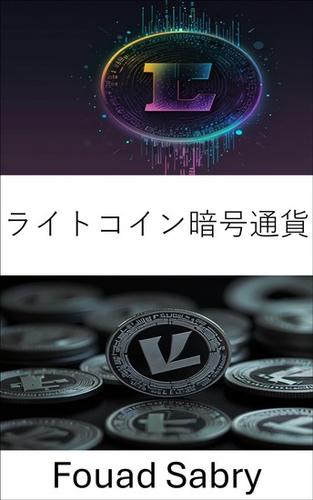 ライトコイン暗号通貨 - デジタル通貨の進化と金融環境への影響に関するガイド - cover