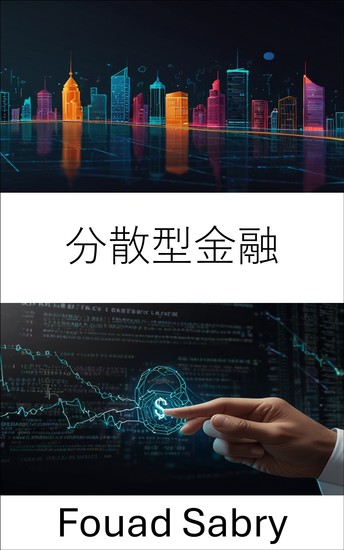 分散型金融 - 現代のブロックチェーンエコシステムにおけるスマートコントラクトの進化 - cover