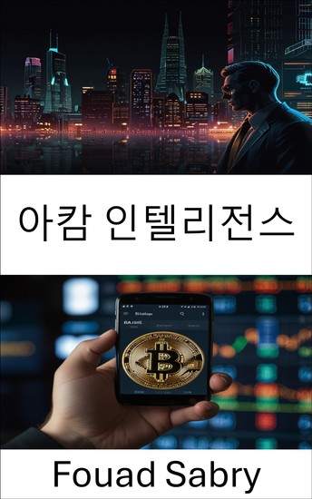 아캄 인텔리전스 - 데이터 기반 암호화폐 거래소 분석을 통한 블록체인의 힘 해독 - cover