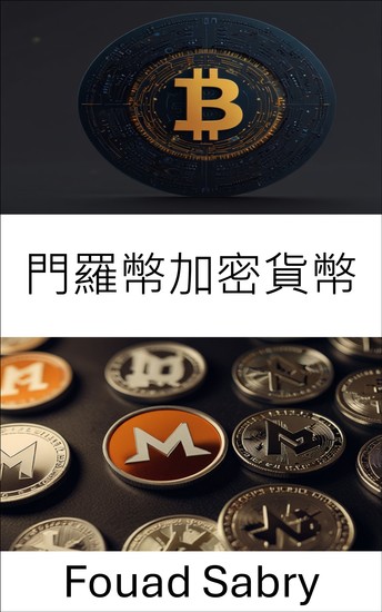 門羅幣加密貨幣 - 私人數位交易的未來 - cover