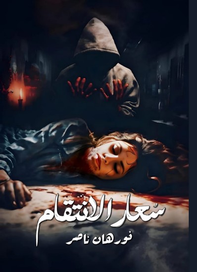 سُعار الانتقام - cover