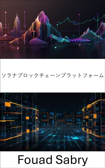 ソラナブロックチェーンプラットフォーム - 高速かつスケーラブルなブロックチェーンソリューションのパワーを解き放つ - cover