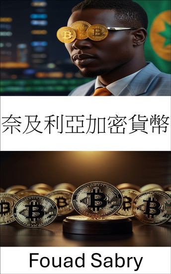 奈及利亞加密貨幣 - 探索新興市場數位資產的法律環境 - cover