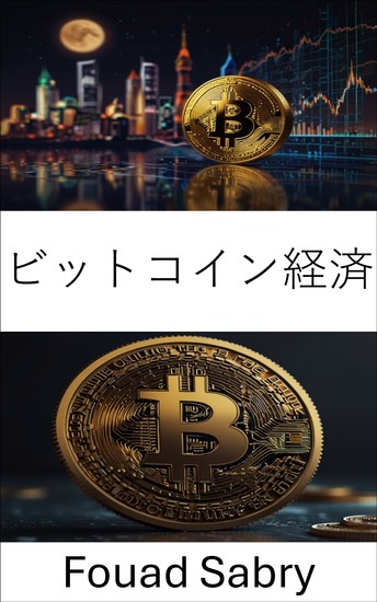 ビットコイン経済 - デジタル通貨の台頭と世界金融への変革的影響 - cover