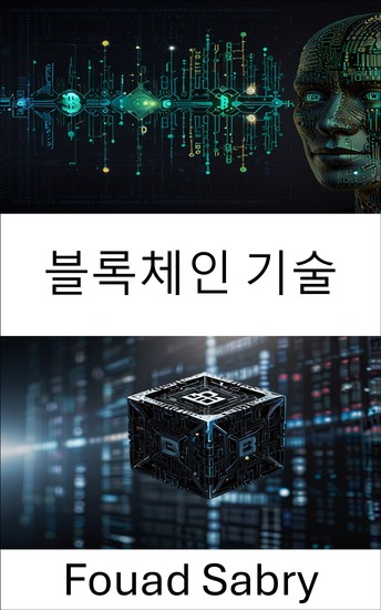 블록체인 기술 - 디지털 신뢰의 미래를 뒷받침하는 분산형 네트워크 - cover
