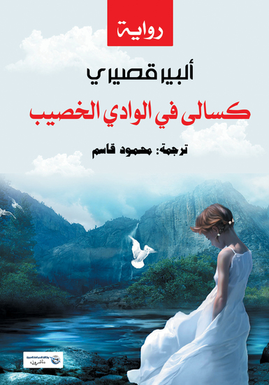 كسالى في الوادي الخصيب - cover