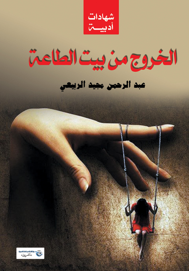 الخروج من بيت الطاعة : - شهادات - cover