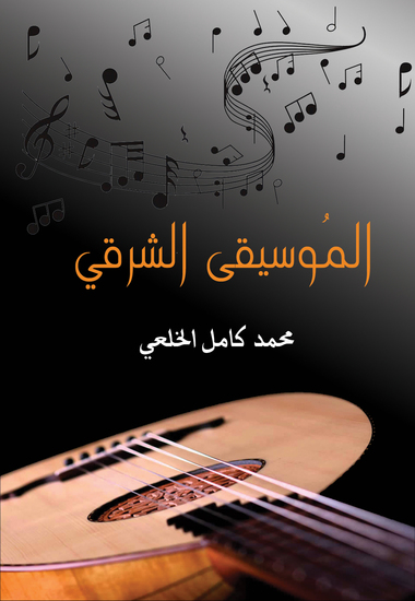 الموسيقى الشرقي - cover