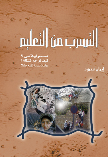 التسرب من التعليم - cover