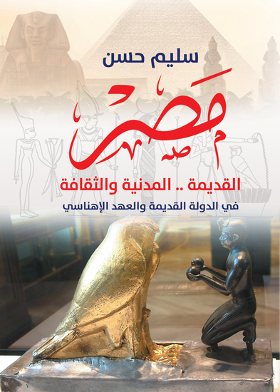 مصر القديمة - المدنية والثقافة في الدولة القديمة والعهد الإهناسي - cover