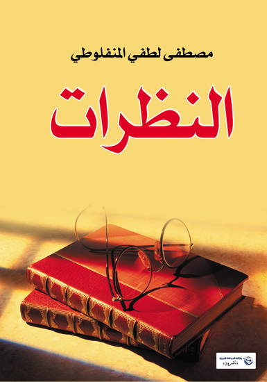 النظرات - cover