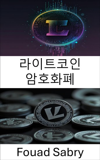 라이트코인 암호화폐 - 디지털 화폐의 진화와 금융 환경에 미치는 영향에 대한 가이드 - cover