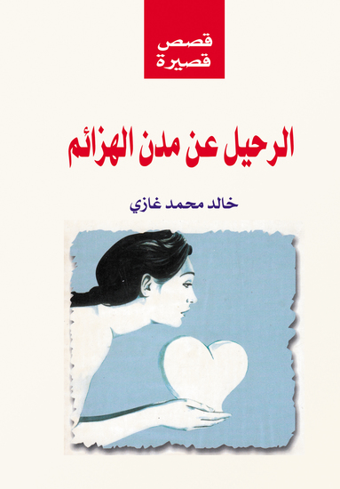 الرحيل عن مدن الهزائم - cover