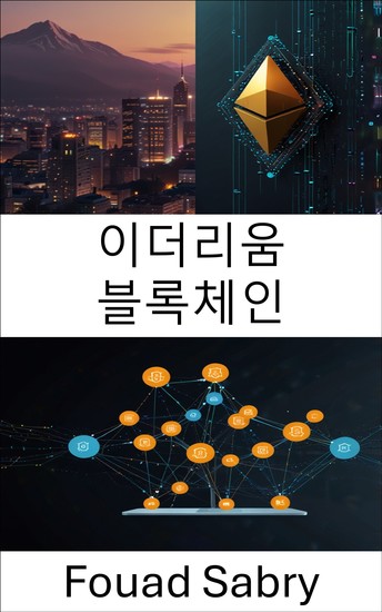 이더리움 블록체인 - 안전한 스마트 계약을 통한 분산형 애플리케이션 혁신 강화 - cover