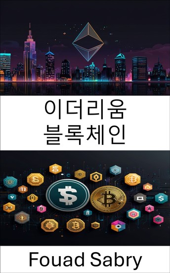 이더리움 블록체인 - 스마트 계약 및 디앱을 활용한 분산 금융의 미래 탐색 - cover