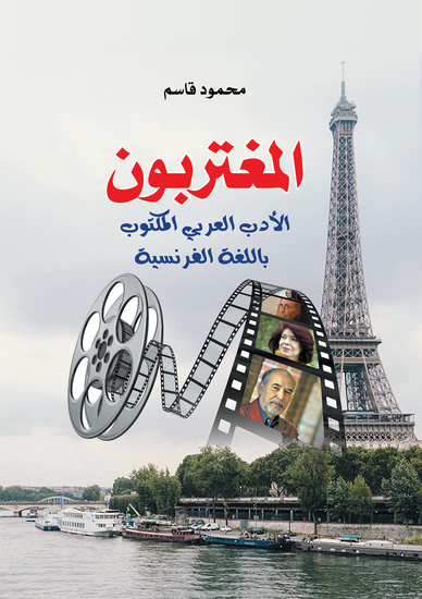المغتربون - الأدب العربي المكتوب باللغة الفرنسية - cover