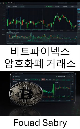 비트파이넥스 암호화폐 거래소 - 디지털 자산 및 거래 전략 마스터하기 - cover