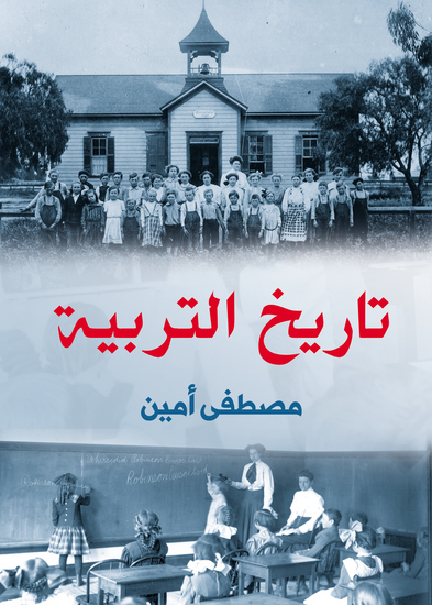 تاريخ التربية - cover