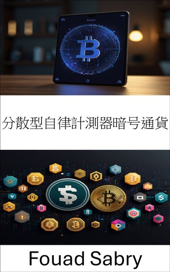 分散型自律計測器暗号通貨 - ユニスワッププラットフォームにおける安定価値と分散金融イノベーションの探求 - cover